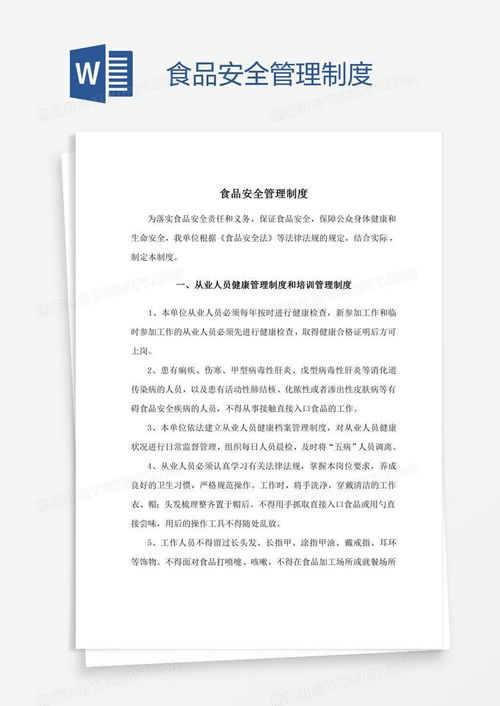 食品安全管理制度word模板下载 熊猫办公