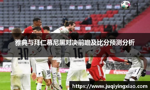 雅典与拜仁慕尼黑对决前瞻及比分预测分析