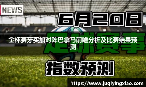 金杯赛牙买加对阵巴拿马前瞻分析及比赛结果预测
