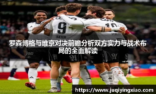 罗森博格与维京对决前瞻分析双方实力与战术布局的全面解读