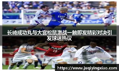 长崎成功丸与大宫松鼠激战一触即发精彩对决引发球迷热议