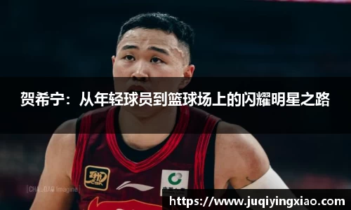 贺希宁：从年轻球员到篮球场上的闪耀明星之路