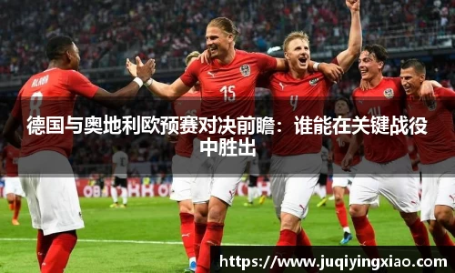 德国与奥地利欧预赛对决前瞻：谁能在关键战役中胜出