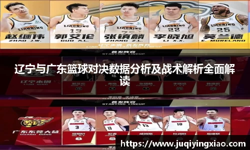 辽宁与广东篮球对决数据分析及战术解析全面解读