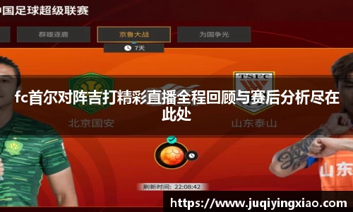 fc首尔对阵吉打精彩直播全程回顾与赛后分析尽在此处