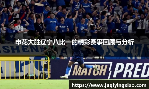 申花大胜辽宁八比一的精彩赛事回顾与分析