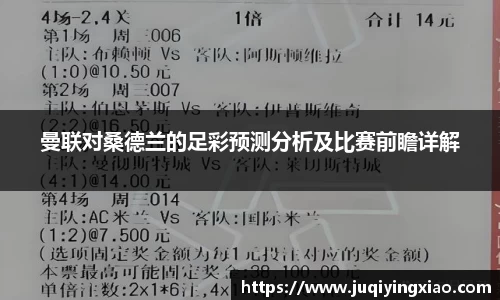 曼联对桑德兰的足彩预测分析及比赛前瞻详解