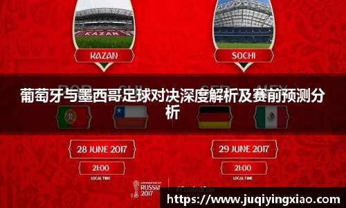 葡萄牙与墨西哥足球对决深度解析及赛前预测分析