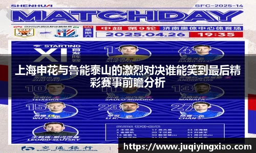 上海申花与鲁能泰山的激烈对决谁能笑到最后精彩赛事前瞻分析