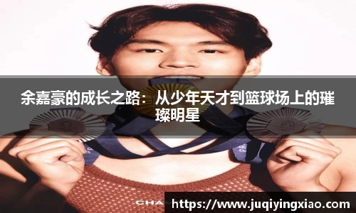 余嘉豪的成长之路：从少年天才到篮球场上的璀璨明星