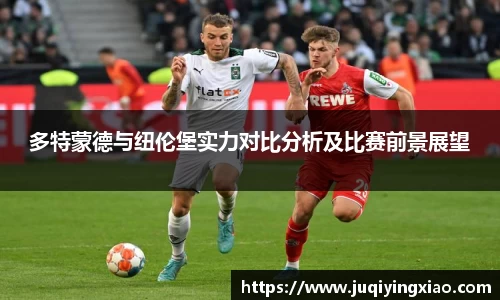 多特蒙德与纽伦堡实力对比分析及比赛前景展望