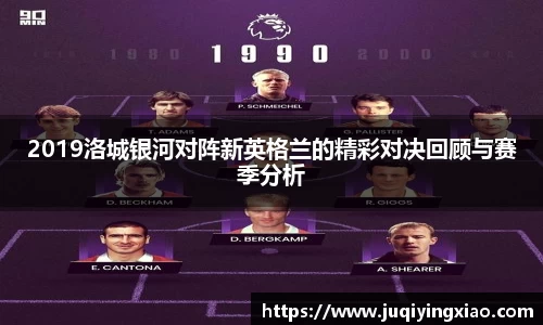 2019洛城银河对阵新英格兰的精彩对决回顾与赛季分析