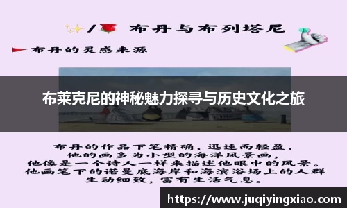 布莱克尼的神秘魅力探寻与历史文化之旅