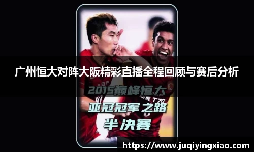 广州恒大对阵大阪精彩直播全程回顾与赛后分析