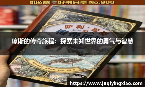 琼斯的传奇旅程：探索未知世界的勇气与智慧