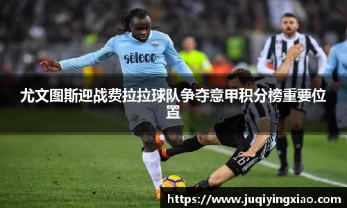 尤文图斯迎战费拉拉球队争夺意甲积分榜重要位置