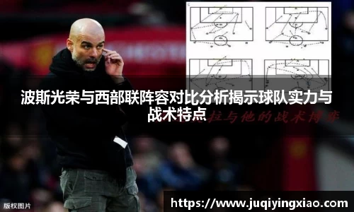 波斯光荣与西部联阵容对比分析揭示球队实力与战术特点