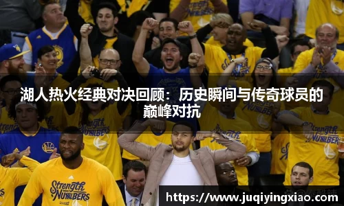 湖人热火经典对决回顾：历史瞬间与传奇球员的巅峰对抗