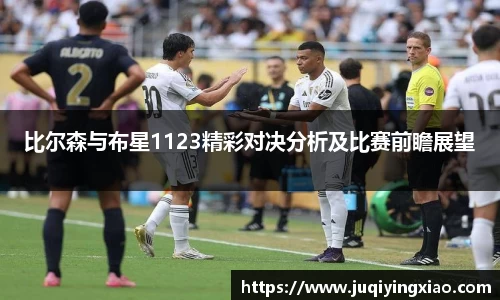 比尔森与布星1123精彩对决分析及比赛前瞻展望