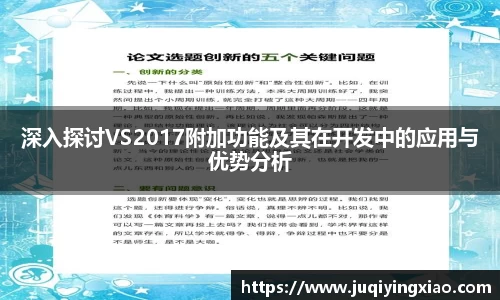 深入探讨VS2017附加功能及其在开发中的应用与优势分析