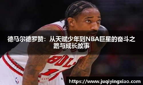 德马尔德罗赞：从天赋少年到NBA巨星的奋斗之路与成长故事