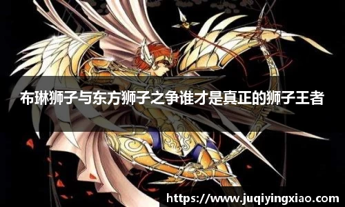 布琳狮子与东方狮子之争谁才是真正的狮子王者