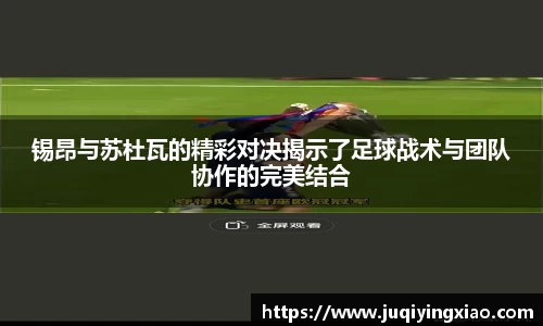 锡昂与苏杜瓦的精彩对决揭示了足球战术与团队协作的完美结合