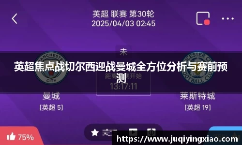 英超焦点战切尔西迎战曼城全方位分析与赛前预测
