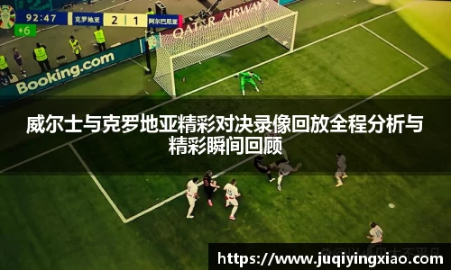 威尔士与克罗地亚精彩对决录像回放全程分析与精彩瞬间回顾