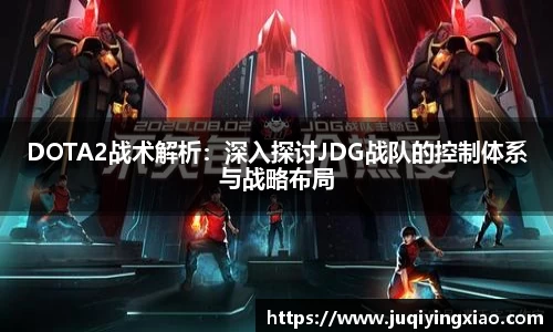 DOTA2战术解析：深入探讨JDG战队的控制体系与战略布局