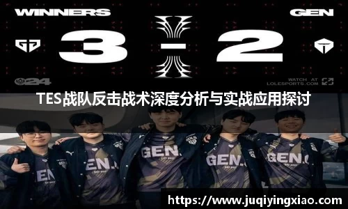 TES战队反击战术深度分析与实战应用探讨