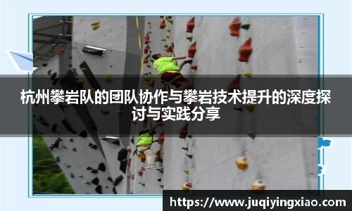 杭州攀岩队的团队协作与攀岩技术提升的深度探讨与实践分享