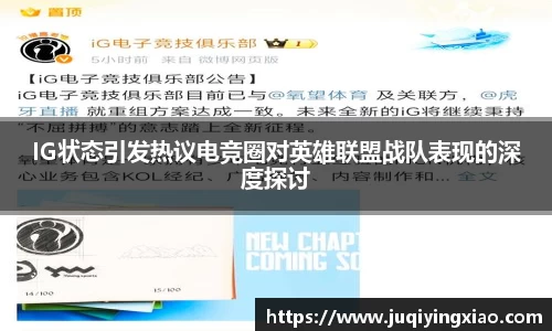 IG状态引发热议电竞圈对英雄联盟战队表现的深度探讨