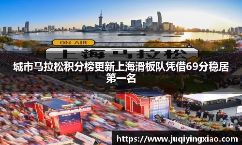 城市马拉松积分榜更新上海滑板队凭借69分稳居第一名