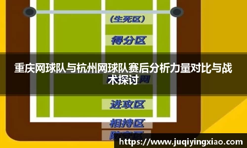 重庆网球队与杭州网球队赛后分析力量对比与战术探讨