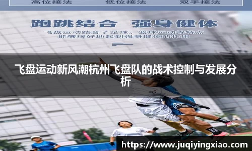 飞盘运动新风潮杭州飞盘队的战术控制与发展分析