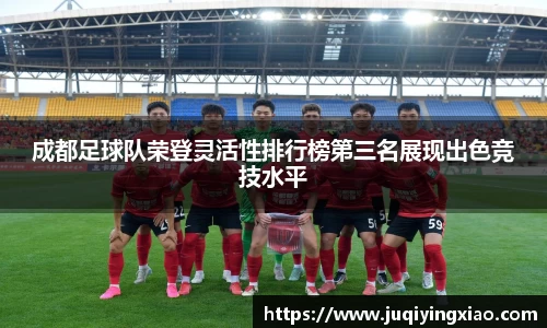 成都足球队荣登灵活性排行榜第三名展现出色竞技水平
