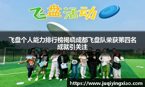 飞盘个人能力排行榜揭晓成都飞盘队荣获第四名成就引关注