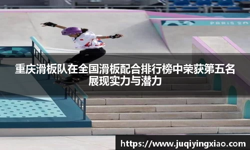 重庆滑板队在全国滑板配合排行榜中荣获第五名展现实力与潜力