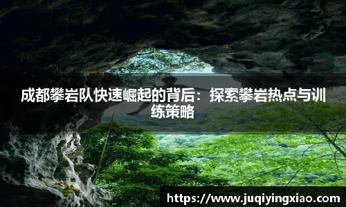 成都攀岩队快速崛起的背后：探索攀岩热点与训练策略